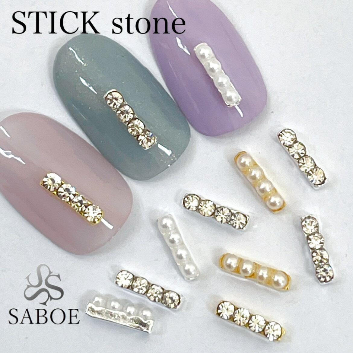 ネイルパーツ【1個】スティック ラインストーン パール ネイルアクセント クリスタルストーン ジュエリーパーツ ネイルチャーム ゴールド シルバー ジェルネイル デコパーツ ネイルアクセント ワンポイント SABOE