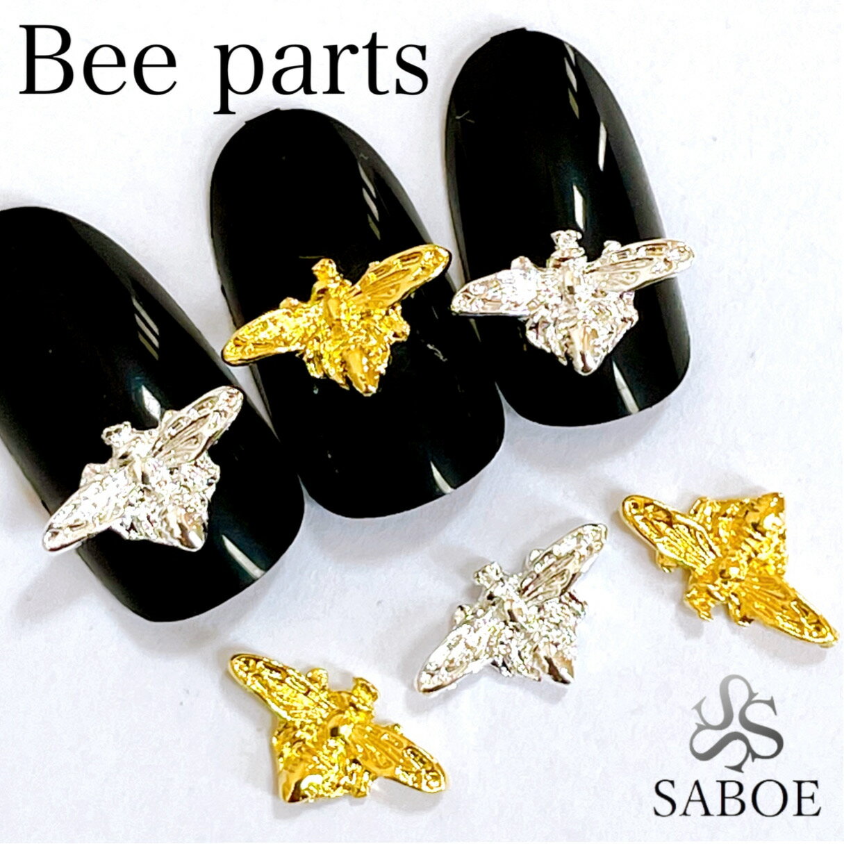 ネイルパーツ 蜂【5個セット】ハニービー Bee ハンドメイド お洒落ネイル デコパーツ メタルパーツ スタッズ レジン材料 ブランド風ネイル インパクト抜群 ...