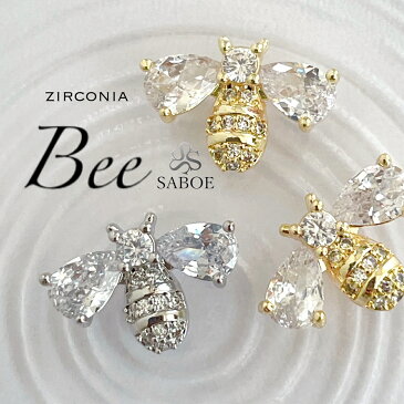 ネイルパーツ 【1個】ジルコニアストーン 蜂 HONEYBEE デザイン チャーム セルフネイル ブライダルネイル ジルコニア ネイル zilconia ジルコニアジュエリー ピアス ハンドメイドアクセサリー SABOE