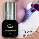 最新 LEDマツエク グルー【グルー単品】UVまつげエクステ