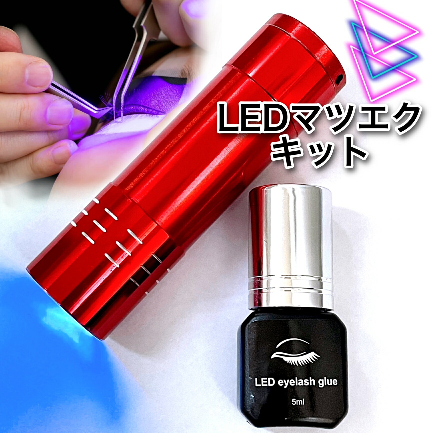 最新 LEDマツエクキット【LEDライト＆グルーセット】UV