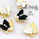 ネイルパーツ 蝶々【2個】ダブルバタフライ 樹脂 3D 重ね蝶々Butterfly 蝶々 白黒 モノトーン パール ネイルジュエリー ビジュー ハンドメイド ピ...