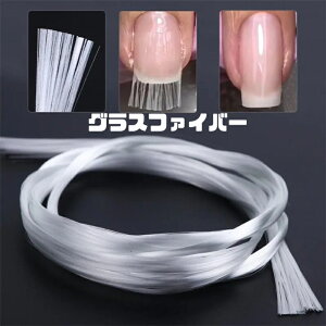 ネイル長さ出し グラスファイバー【1m束】ジェルネイル 補強 繊維 ハードジェル スカルプジェル セミハード エクステンションネイル アクリルネイルフォーム レクタングル スクエア ネイルスクール 練習用 ネイル検定 SABOE