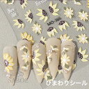 ネイルシール【1枚 】向日葵 ひまわり ヒマワリ フラワー お花 3Dネイルシール イエロー ネイルステッカー シール Nailsticker ネイル MO-366 可愛い 韓国ネイル SABOE
