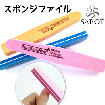 スポンジファイル ネイルケア ジェルネイル ネイルバッファー下処理 100/180G プロ仕様 サロン 爪磨き 爪 おしゃれ 爪やすり 甘皮処理 セルフネイル カラフルネイルファイル SABOE【1本】