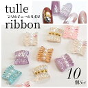 ネイルパーツ フリル 【10個セット】 リボン オーロラチュールリボン ひらひら プリーツリボン パール ブリオン パステルカラー うるうるネイル パミックス SABOE
