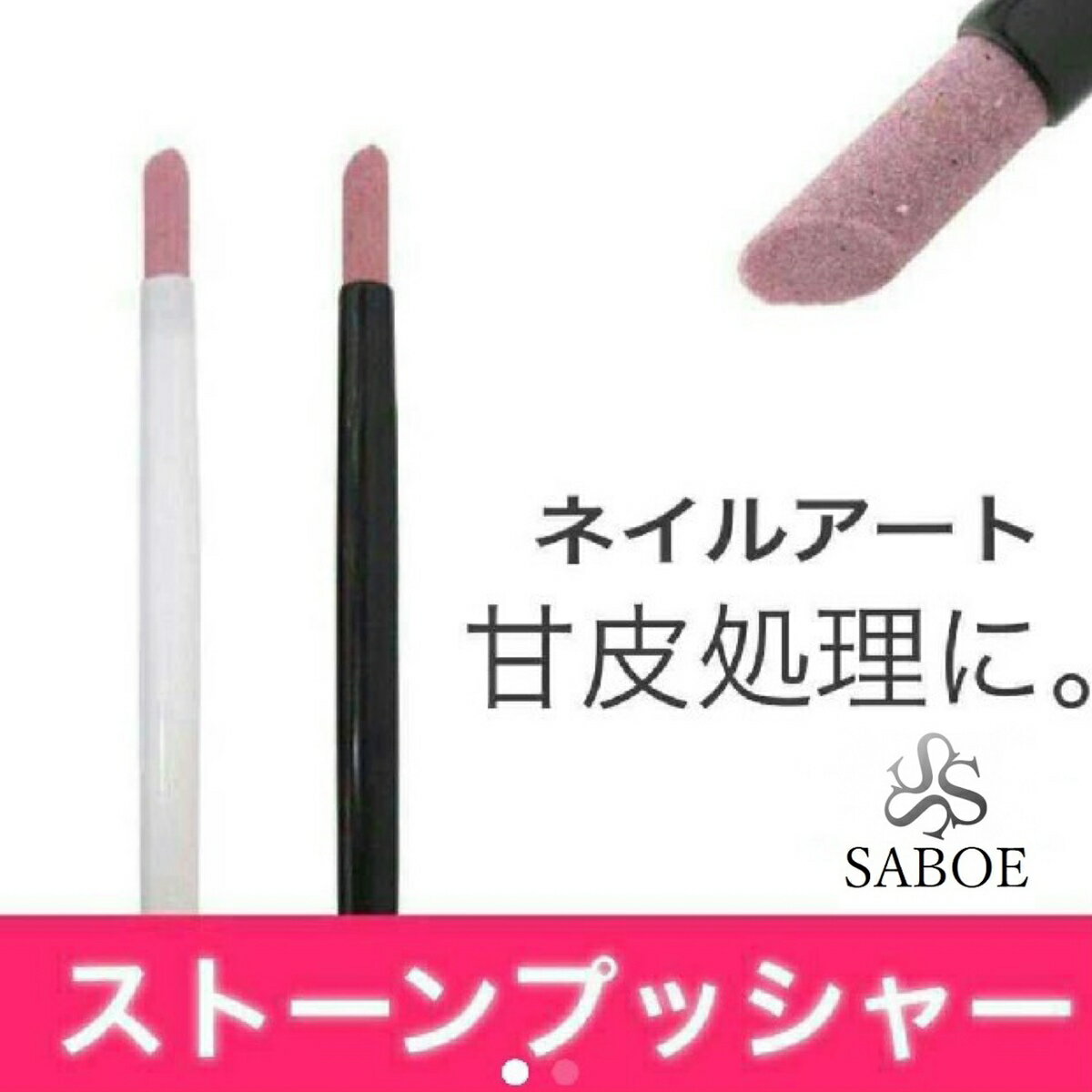 ネイルキューティクルプッシャー 甘皮処理 セラミックストーン ネイルケア セルフネイル 下処理 サンディングプッシャー ネイルファイル SABOE【1本】
