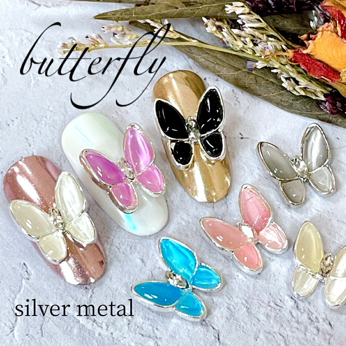ネイルパーツ 【2個セット】 キャッツアイストーン silver ぷっくり 3D バタフライ 蝶々 チャーム ちょうちょう Butterfly 【台座シルバー】...