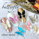 ネイルパーツ 【2個セット】 キャッツアイストーン silver ぷっくり 3D バタフライ 蝶々 チャーム ちょうちょう Butterfly 【台座シルバー】