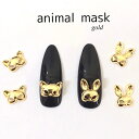 ネイルパーツ 【5個】アニマルマスクパーツ ネコ 猫 CAT うさぎ ラビット ハンドメイド お洒落ネイル うさぎの仮面 ピアス マスクチャーム デコ レジン材料 ゴージャス インパクト抜群 個性派ネイル ゴールド ハロウィン SABOE