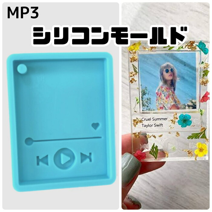 シリコンモールド　MP3【1個】音楽プレーヤー ウォークマン アイドル写真封入 シリコン型 ネイルパーツ レジンアクセサリー UV LED レジン液 DIY用 ハンドメイド キーホルダーアクセサリー ストラップ プレゼント 手作り