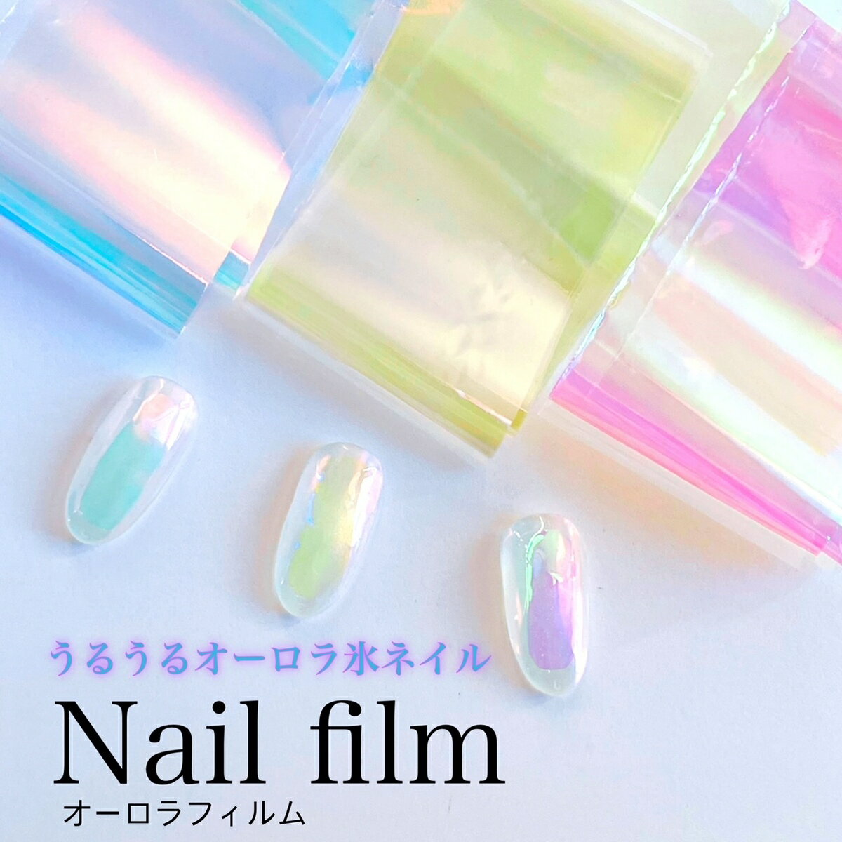 【1m】ネイルフィルム ガラスフィルム うるうる氷ネイル オーロラフィルム ブルー イエロー ピンク シースルー 薄いフィルム ステンドグラスネイル ガラスの破...