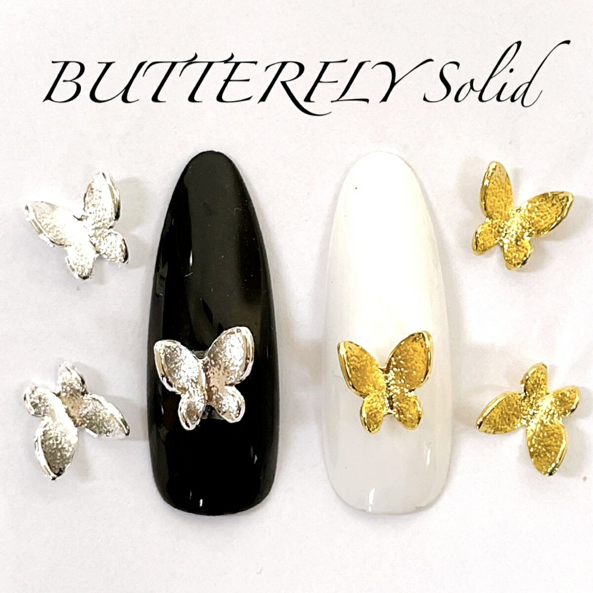 ネイルパーツ【5個】バタフライ 蝶々 メタルパーツ Butterfly 立体 3D ハンドメイド ピアス マスクチャーム デコパーツ レジン材料 ゴールド　シルバー 個性派ネイル ネイルアクセント SABOEのサムネイル
