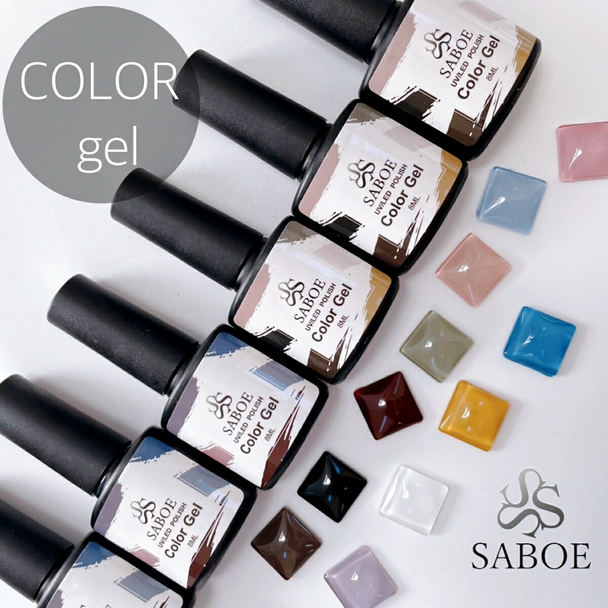 ネイル カラージェル SABOE【1本　8ml】ボトル ネイル用品 時短 ブラシ付きジェルネイル ポリッシュ 11カラー くすみカラー ネイルニュアンスネイル オフィスネイル シンプル無地ネイル ヌーディー