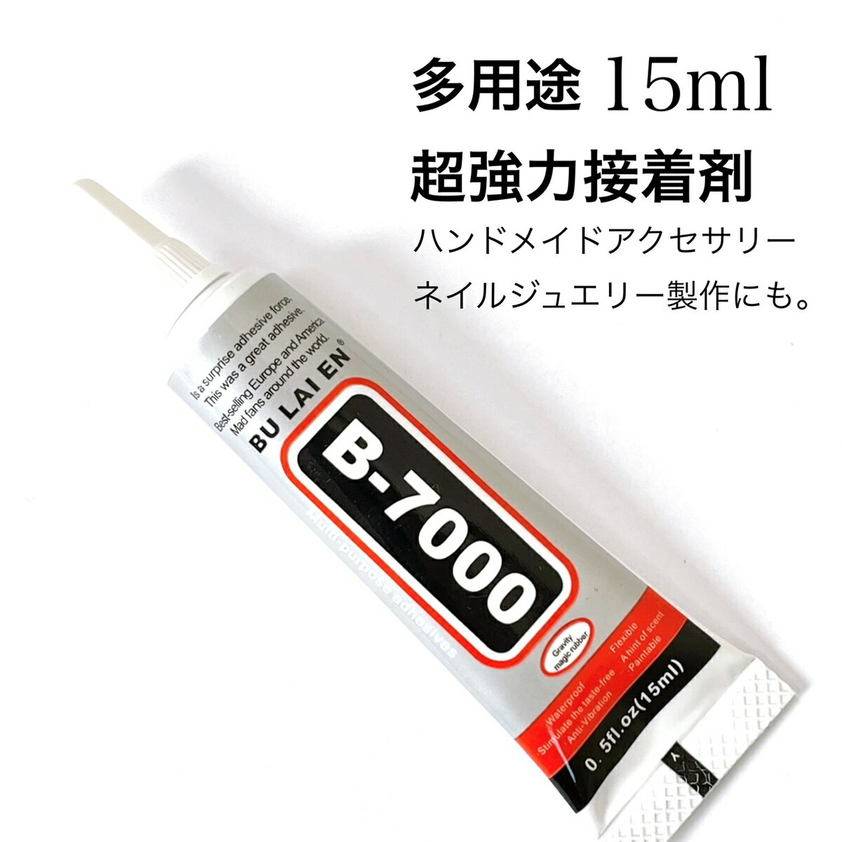 超強力接着剤 B7000【1本 15ml】極細ノズル 多用途ボンド 透明 グルー エポキシボンド DIY用 ハンドメイド キーホルダー アクセサリー ストラップ プレゼント ネイルパーツ手作り SABOE