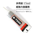 超強力接着剤 B7000【1本 15ml】極細ノズル 多用途ボンド 透明 グルー エポキシボンド DIY用 ハンドメイド キーホルダー アクセサリー ストラップ...
