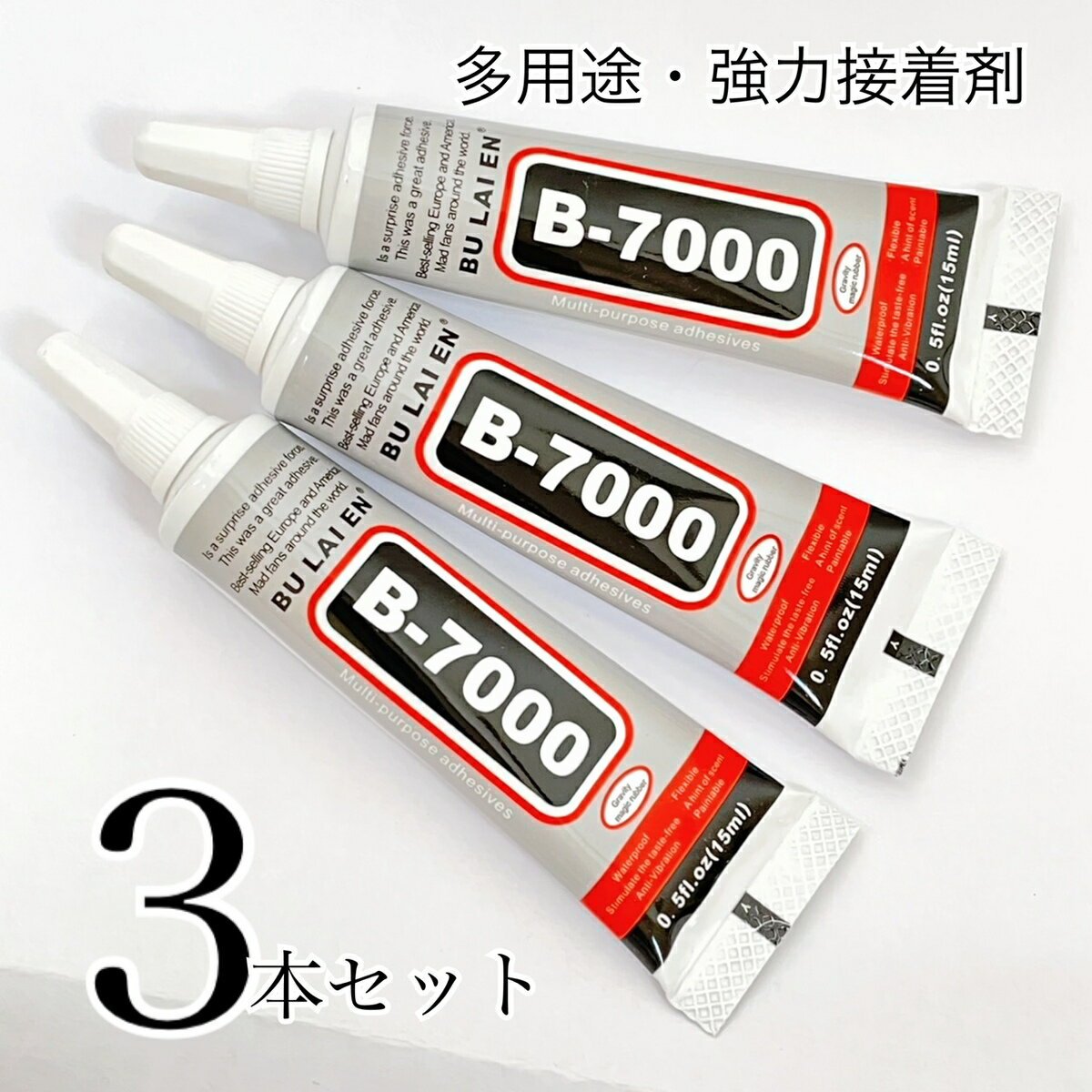 超強力接着剤 B7000【3本 15ml】極細ノズル 多用途ボンド 透明 グルー エポキシボンド DIY用 ハンドメイド キーホルダー アクセサリー ストラップ プレゼント ネイルパーツ手作り SABOE