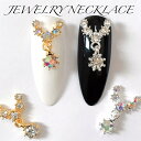 ネックレス ネイルジュエリー【1個】 ラインストーン付き キラキラ 揺れる ネイルピアス メタルパーツ ジェルネイル ネイルパーツ ネイル用品 ジェル レジン メタルパーツ ハンドメイド オーロラ クリスタル SABOE