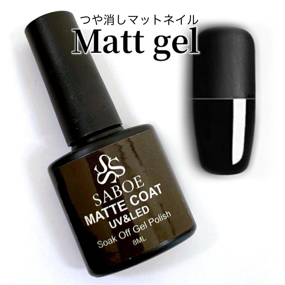 マットジェル　つや消しジェルネイル (8ml)トップジェル　ノンワイプ　ノンワイプジェル　ネイル　ネイル用品　マット 時短　ブラシ付きジェル　拭き取り不要　ポリッシュ SABOE　1本