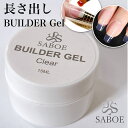 ビルダー ジェルネイル 15ml ソークオフ セミハード ネイル厚みだし 長さ出し ネイルエクステ クリアジェル 硬めジェル うねうねアート 貝殻マーメイドネイル ビルダージェル ぷっくり仕上がり SABOE