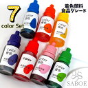 リキッド着色料【7色セット】ハンドメド 石鹸 バスボム 色付けに 食品グレード 安全 レジン ジェルネイルカラー 作成 化粧品 手作り ソープ SOAP ホームメイド DIY用 SABOE