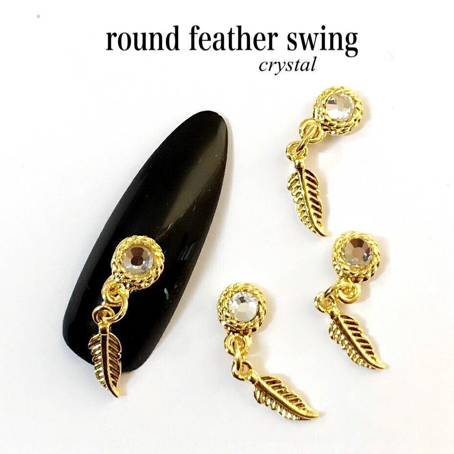 ネイルパーツ 【2個セット】 スウィングフェザー クリスタルストーン ゴールド ジュエリー パーツ メタルパーツ ビジュー 羽根 ネイル用品 デコ ネイルジュエ...