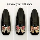 ネイルパーツ 【2個】 ラインストーン リボン プリンセスリボン ピンクストーン ガラスストーン 曇りにくいストーン ビジュー ジュエリーチャーム 3D デコパーツ レジン ピアス SABOE
