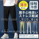ひんやり 冷感 メンズ ズボン ジョガーパンツ 接触冷感 涼しいズボン ストレッチ 夏 九分丈 パンツ 涼感 ボ