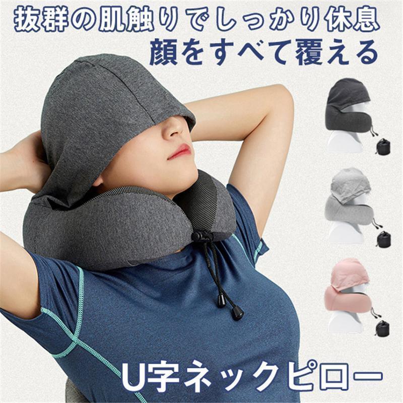 ネックピロー U字ピロー 枕 首枕 旅行マクラ 収納ケース フード付き 首クッション 携帯枕 首サポーター 昼寝枕 肩こり改善 収納ケース付