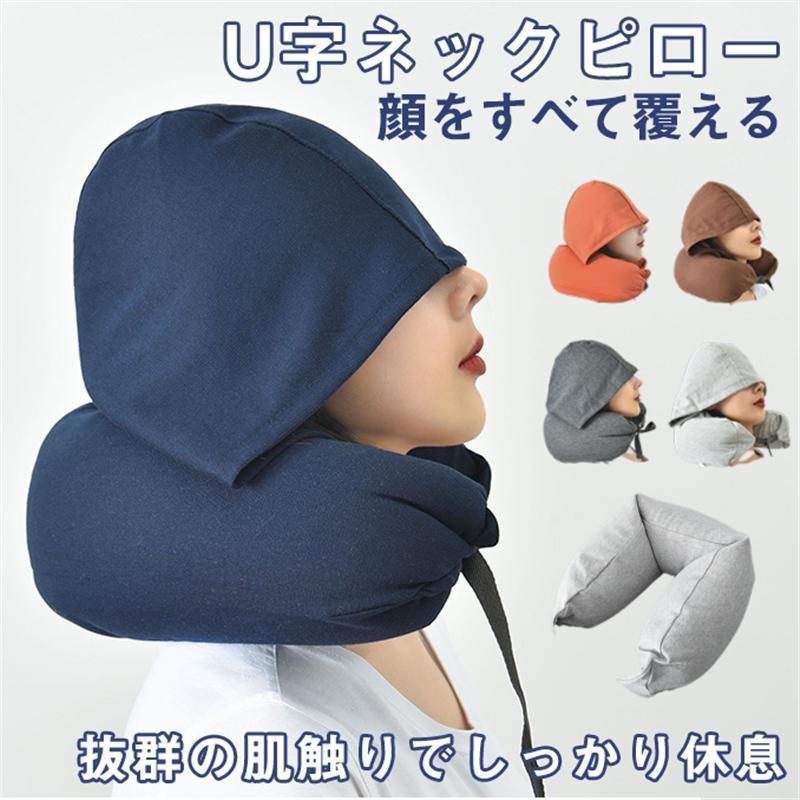 ネックピロー U字ピロー 枕 首枕 旅行マクラ フード付き 首クッション ドライブ 昼寝枕 携帯枕 首サポーター 首の痛み軽減 フード収納