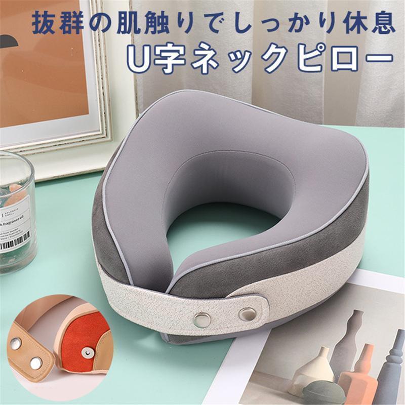 ネックピロー U字ピロー 枕 首枕 旅行マクラ 首クッション ドライブ 昼寝枕 携帯枕 首サポーター 首の痛み軽減 快眠 カバー取り外し可能