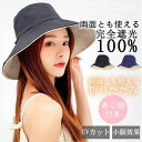 帽子 レディース 完全遮光 遮光100%カット 両面とも使える UVカット つば広 あご紐付き 折りたたみ 自転車 飛ばない 日よけ