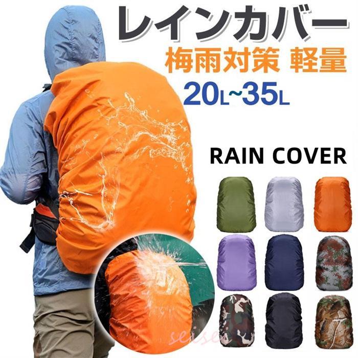 リュックカバー レインカバー 防水 リュックサックカバー 通学 通勤 登山 雨よけ ザックカバー 20L 35L バッグカバー 梅雨 送料無料