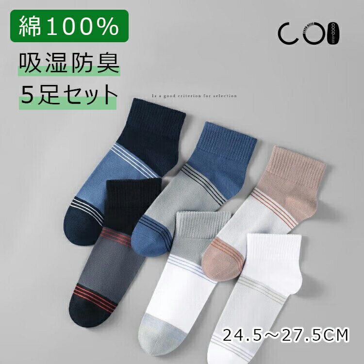 商品説明：100％純綿素材を使用したメンズソックスです。 柔らかく肌ざわりが良く、吸汗性にも優れているため、一日中快適にお過ごしいただけます。 通気性が高くムレにくいので、ビジネスからカジュアルまで幅広いシーンで活躍します。素材：綿サイズ：フリーサイズ（24.5-27.5）カラーにつきましては、ランダム発送とさせていただきます。商品説明：100％純綿素材を使用したメンズソックスです。 柔らかく肌ざわりが良く、吸汗性にも優れているため、一日中快適にお過ごしいただけます。 通気性が高くムレにくいので、ビジネスからカジュアルまで幅広いシーンで活躍します。素材：綿サイズ：フリーサイズ（24.5-27.5）カラーにつきましては、ランダム発送とさせていただきます。