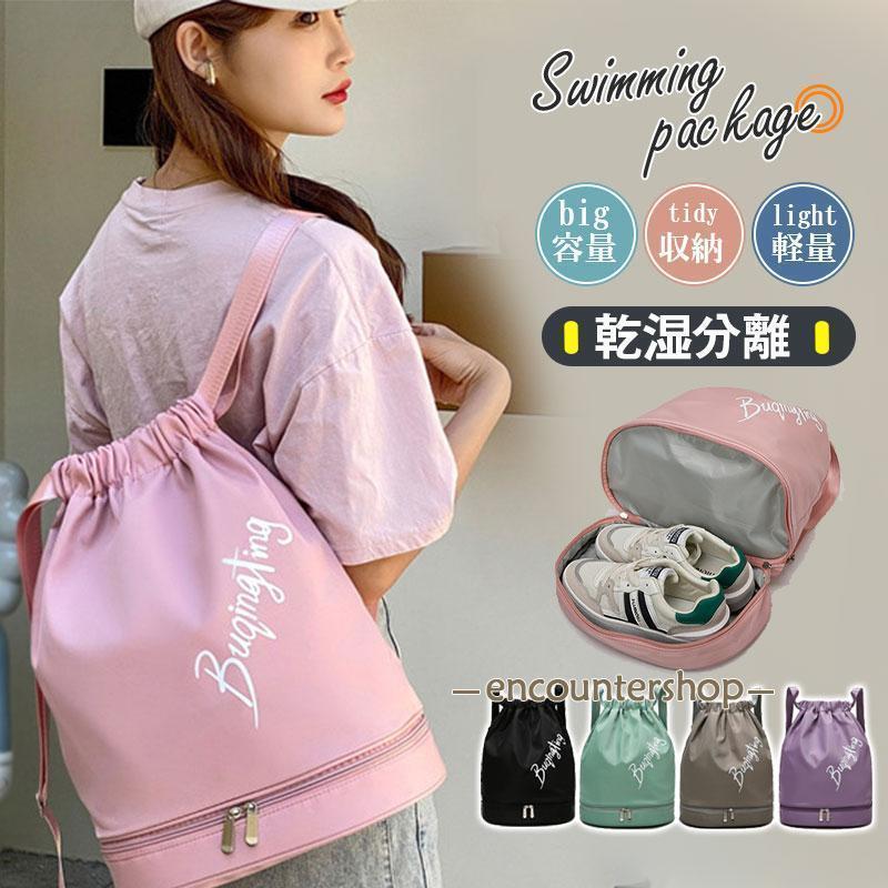 プールバッグ ビーチバッグ 女の子 男の子 キッズ リュック型 小学校 海水浴 水泳バック 乾湿分離 中学..