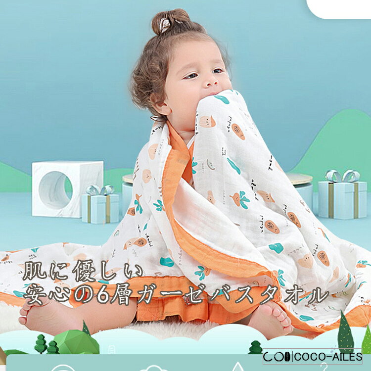 【6重ガーゼ バスタオル】ベビーバスタオル ガーゼ 綿 柔らかい ベビー布団 高密度 吸水速乾 赤ちゃん ..