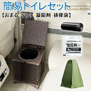 【おまる+テント+凝固剤+排便袋/撥水効果/除菌消臭】簡易トイレ 非常用 災害用 防災 水洗 折りたたみ 車 トイレ 携帯トイレ 防災グッズ 軽量 折畳み式 付き 凝固剤 アルミ テント 袋 大便 対応 100回 100回分 50回分 男性 女性 子供 椅子 除菌 消臭