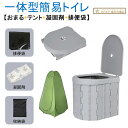 新開発一体型【おまる+テント+凝固剤+排便袋/撥水効果/除菌消臭】簡易トイレ 非常用 災害用 防災 水洗 折りたたみ 車 トイレ 携帯トイレ 防災グッズ 軽量 折畳み式 付き 凝固剤 アルミ テント 袋 大便 対応 100回 100回分 50回分 男性 女性 子供 除菌 消臭