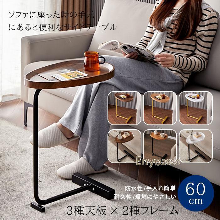 サイドテーブル 北欧 ナイトテーブル ミニ 60cm ソファー テーブル ベッド おしゃれ カフェテーブル コーヒーテーブル お茶テーブル 凹面の天板 物落ちにくい