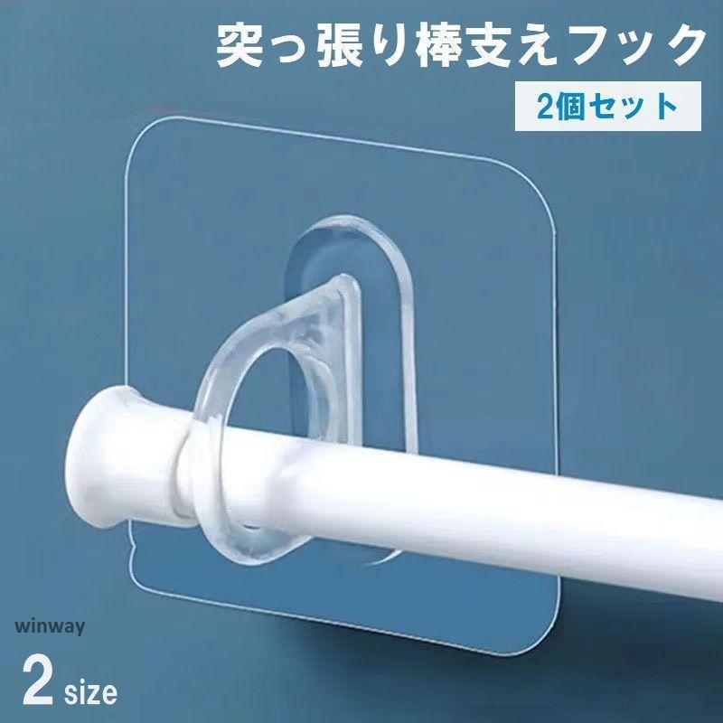 突っ張り棒 支えフック リングフック 2個セット 壁掛け 粘着式 透明 クリア マルチフック 縦横両用 多機能 収納 整理整頓 便利 収納用品