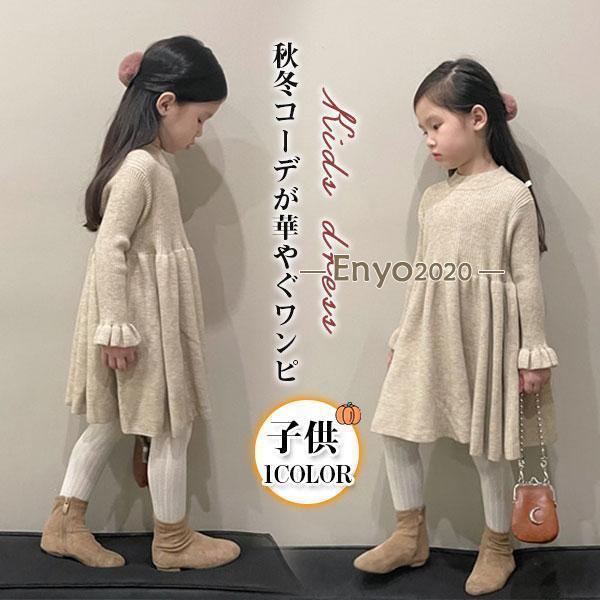 ワンピース 子供 女の子 ニット キッズ プルオーバー ガールズ お外遊び着 韓国風 子供服 可愛い フリル 通園 カジュアル 秋冬 アウト..