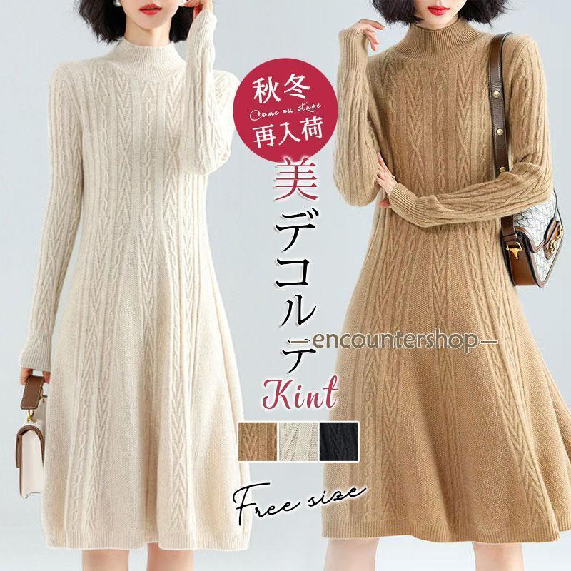ニットワンピース セーター レディース ハイネック ケーブル編み トップス ロングセーター ゆったり 着痩せ 可愛い 体型カバー 暖かい 通勤 秋冬