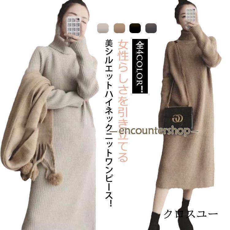 タートルネック ニットワンピース レディース ニットワンピ ロング丈 ハイネックワンピース 秋冬 ロングワンピース ゆったり 大きいサイズ 防寒(4.0)