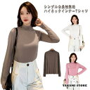 トップス ロンt tシャツ レディース カットソー インナー 長袖 ハイネック タートルネック Tシャツ 超ストレッチ 秋冬 レイヤード