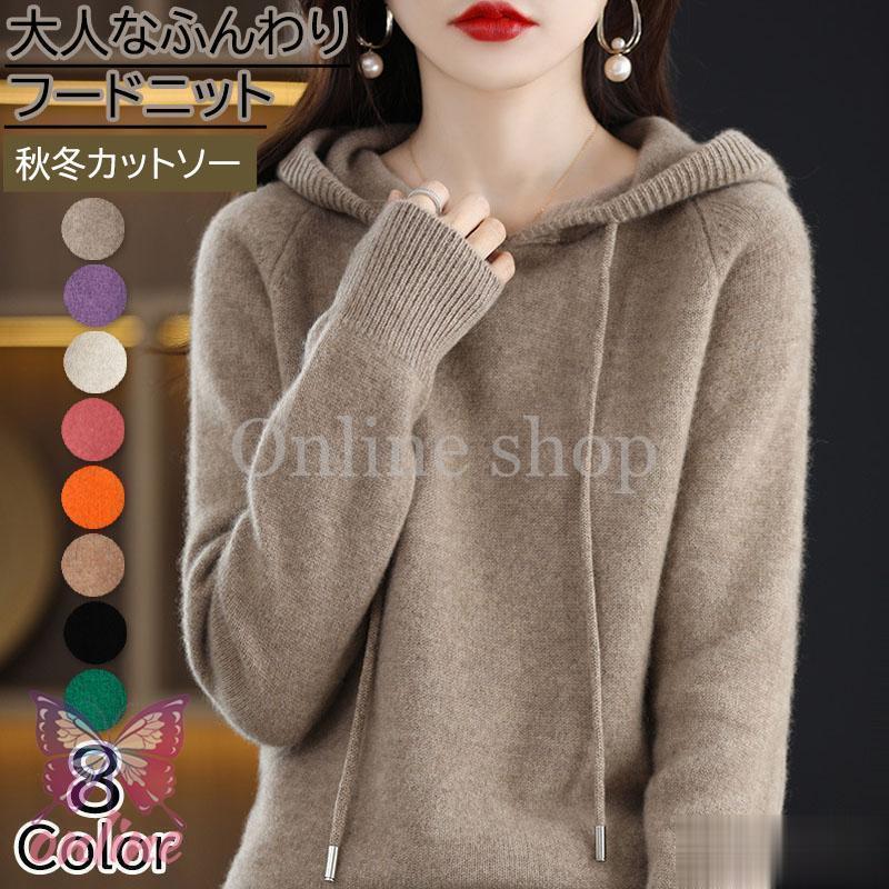 ニット レディース セーター パーカー フード付き 無地 ウール ロングタイプ カットソー トップス プルオーバー 長袖 春秋冬 秋服 カジュアル シンプル