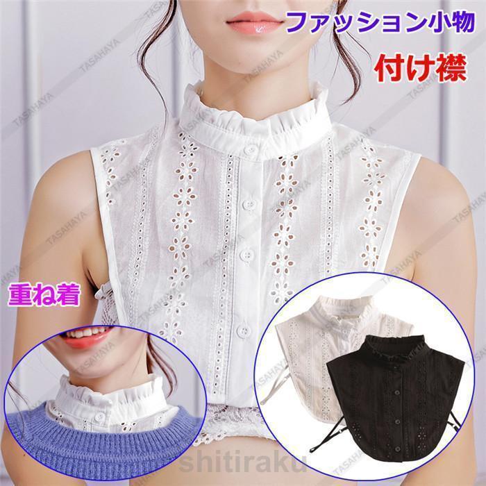 付け襟 つけ襟 つけ衿 立襟 フリルネック レディース ノースリーブシャツ 女性用 綿麻 インナー 偽襟 重ね着 ブラウス ファション小物