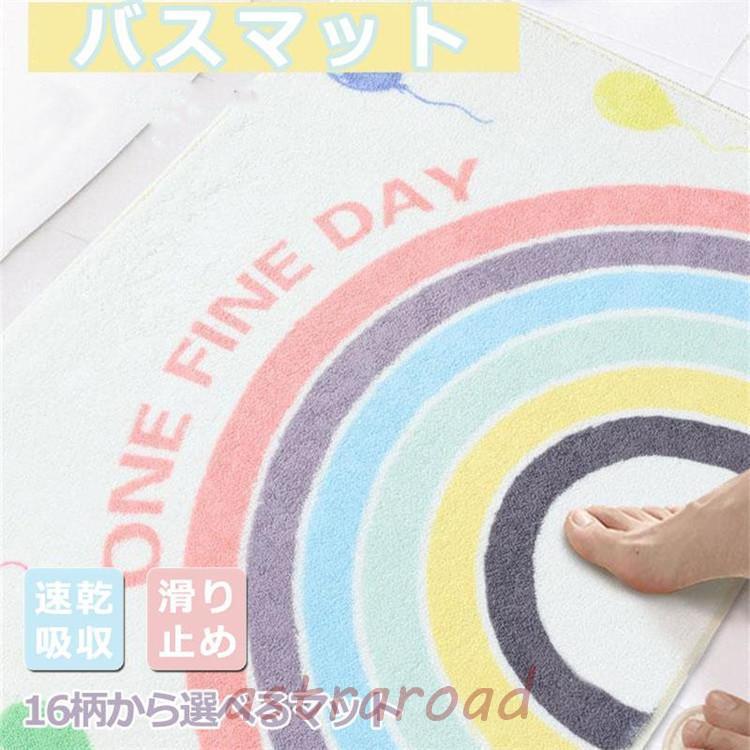 バスマット 足ふきマット トイレ用マット 吸水 洗える 柔らかい 速乾吸収 滑り止め ふわふわ お風呂用 洗面台 おしゃれ 厚手 16柄から選べるマット