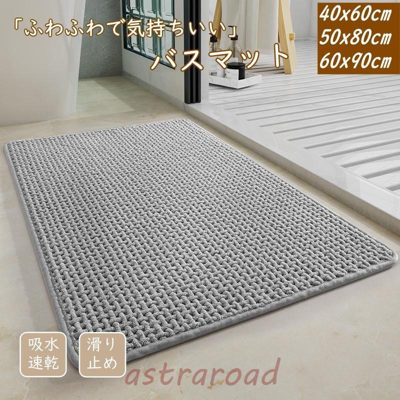 バスマット 大判 速乾 洗える おしゃれ 北欧 厚手 お風呂マット 足拭きマット 大きい 吸水 シンプル 滑り止め ふわふわ ふかふか 浴室マット お風呂