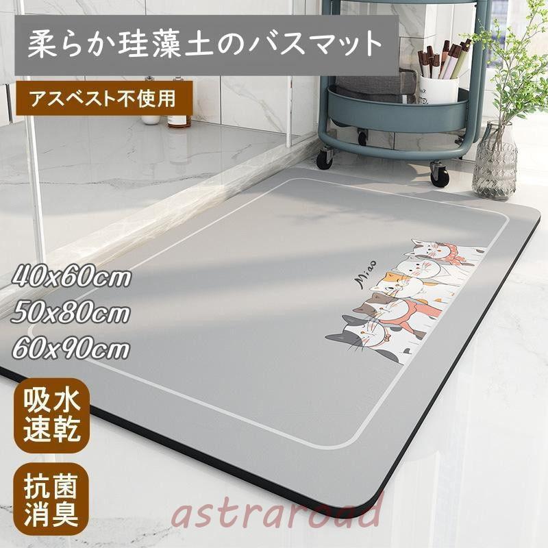 バスマット 珪藻土 お風呂マット ソフト おしゃれ 北欧 速乾 瞬間吸水 足拭きマット 滑り止め 軽量 吸水 抗菌 消臭 天然素材 大判 新生活