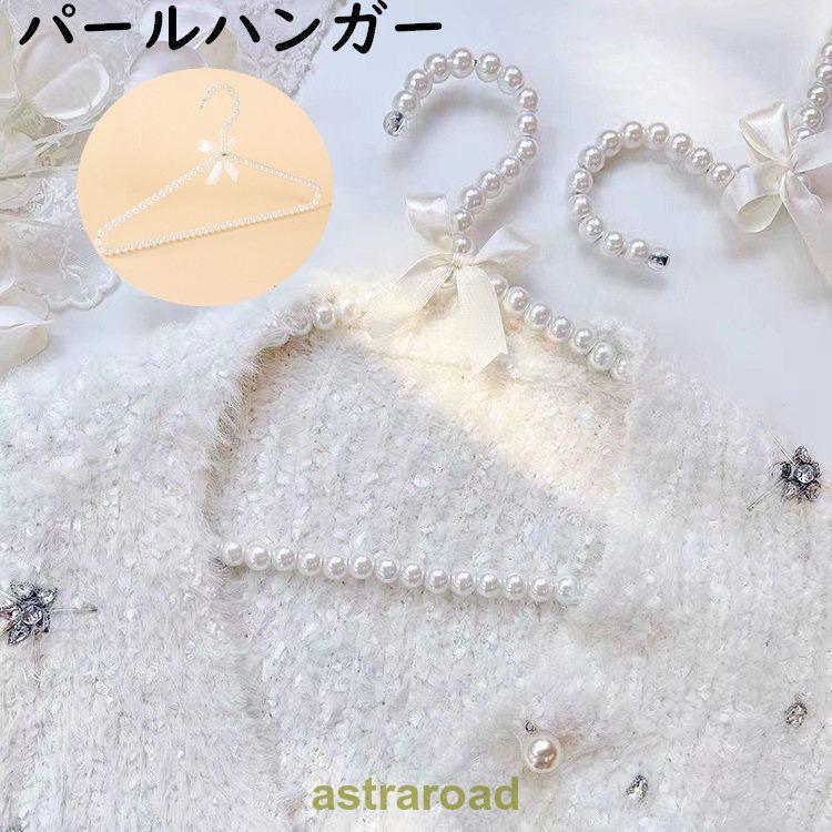 ハンガー パールハンガー 5本セット すべらない ピースハンガー リボン パール調 レディース 大人 物干..